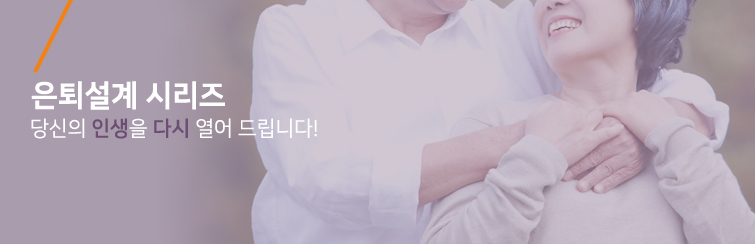 은퇴설계 시리즈
