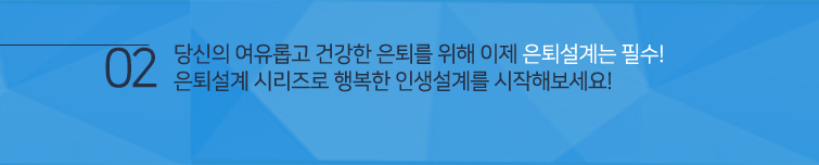 은퇴설계 시리즈