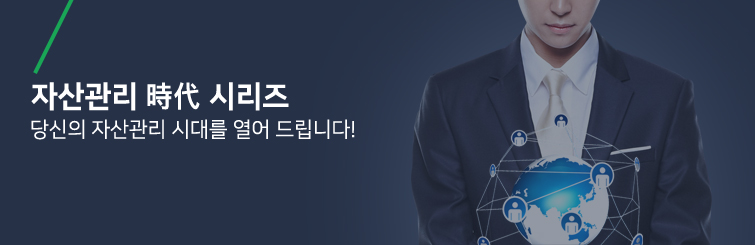자산관리 時代 시리즈