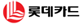 롯데카드