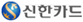 신한카드