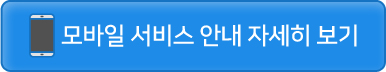 모바일 서비스 안내 자세히 보기